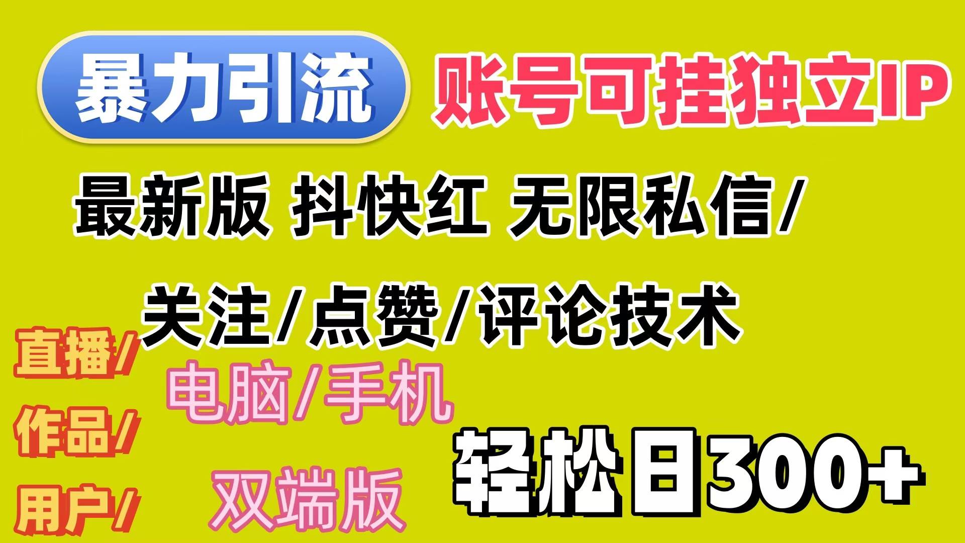 （12210期）暴力引流法 全平台模式已打通  轻松日上300+云深网创社聚集了最新的创业项目，副业赚钱，助力网络赚钱创业。云深网创社