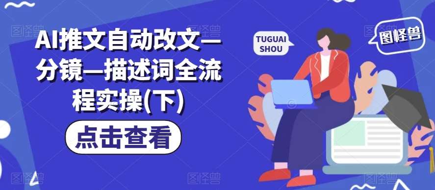 AI推文自动改文—分镜—描述词全流程实操(下)云深网创社聚集了最新的创业项目，副业赚钱，助力网络赚钱创业。云深网创社