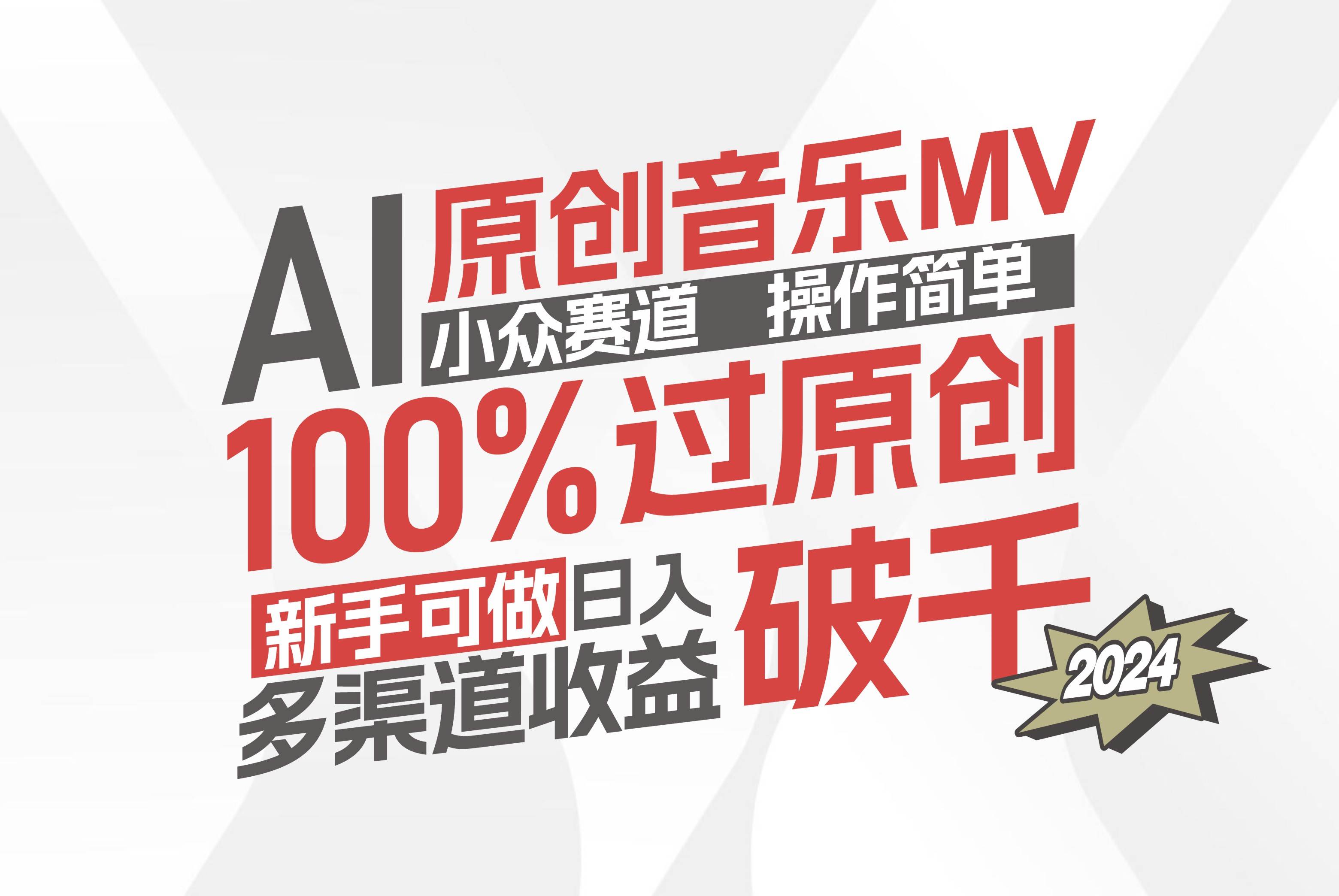 （12069期）AI原创音乐MV小众赛道，操作简单100%过原创，新手可做收入可观，越赚钱…云深网创社聚集了最新的创业项目，副业赚钱，助力网络赚钱创业。云深网创社