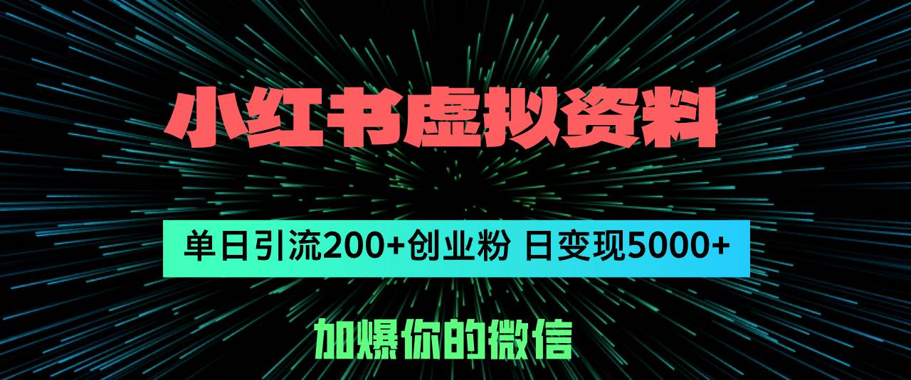 （12164期）小红书虚拟资料日引流200+创业粉，单日变现5000+云深网创社聚集了最新的创业项目，副业赚钱，助力网络赚钱创业。云深网创社