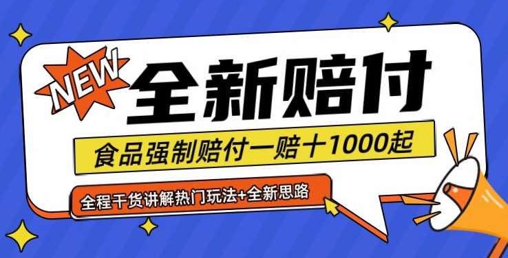 全新赔付思路糖果食品退一赔十一单1000起全程干货【仅揭秘】云深网创社聚集了最新的创业项目，副业赚钱，助力网络赚钱创业。云深网创社