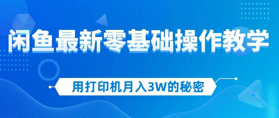 （12049期）用打印机月入3W的秘密，闲鱼最新零基础操作教学，新手当天上手，赚钱如…云深网创社聚集了最新的创业项目，副业赚钱，助力网络赚钱创业。云深网创社