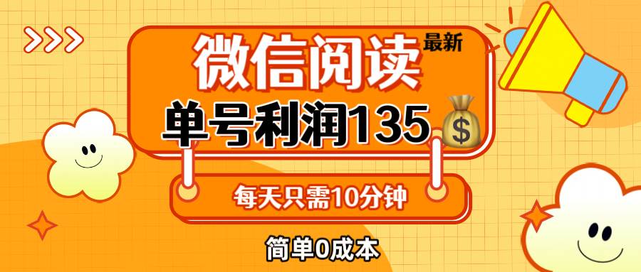 （12373期）最新微信阅读玩法，每天5-10分钟，单号纯利润135，简单0成本，小白轻松…云深网创社聚集了最新的创业项目，副业赚钱，助力网络赚钱创业。云深网创社