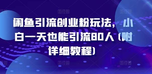 闲鱼引流创业粉玩法，小白一天也能引流80人(附详细教程)云深网创社聚集了最新的创业项目，副业赚钱，助力网络赚钱创业。云深网创社