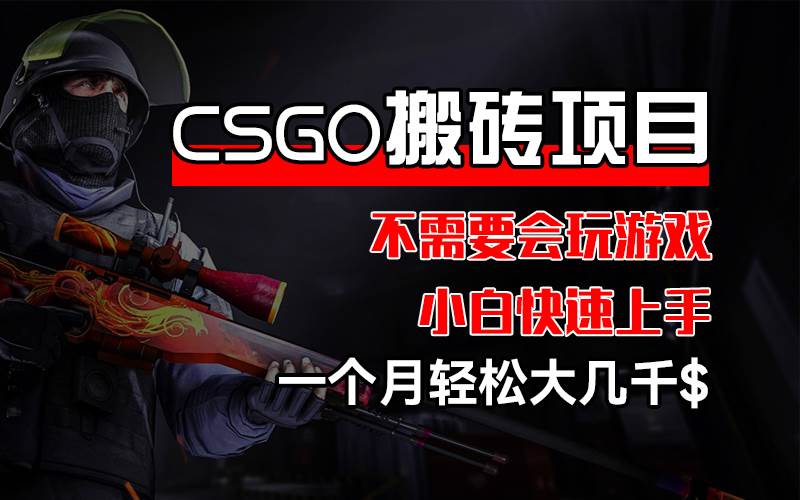 （12332期）CSGO 装备搬砖项目，操作简单，不需要会玩游戏，小白也能快速上手，一…云深网创社聚集了最新的创业项目，副业赚钱，助力网络赚钱创业。云深网创社