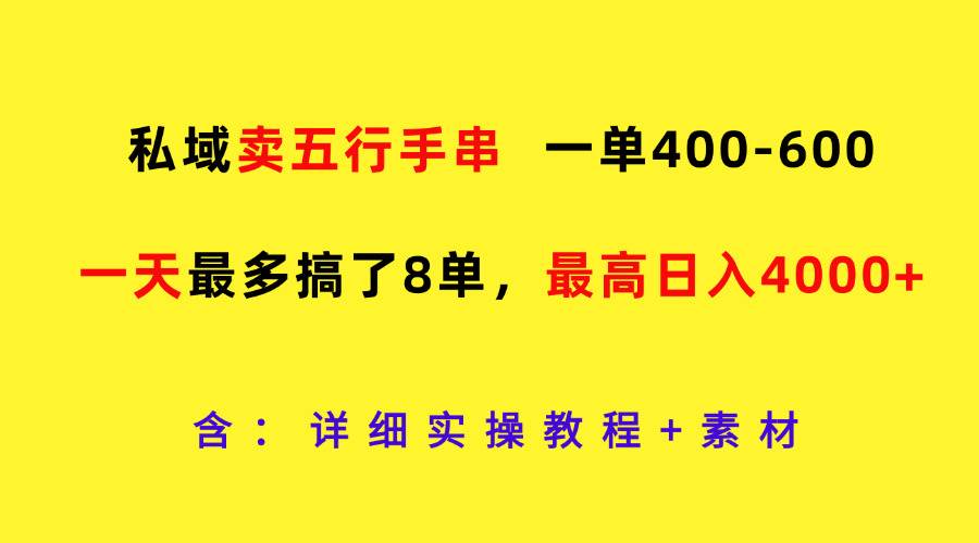 私域卖五行手串，一单400-600，一天最多搞了8单，最高日入4000+云深网创社聚集了最新的创业项目，副业赚钱，助力网络赚钱创业。云深网创社