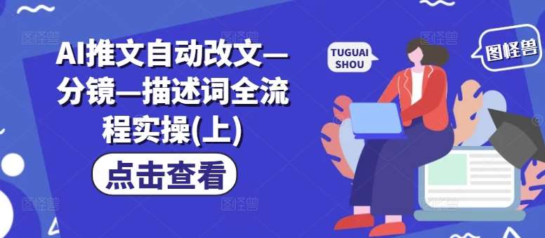 AI推文自动改文—分镜—描述词全流程实操(上)云深网创社聚集了最新的创业项目，副业赚钱，助力网络赚钱创业。云深网创社