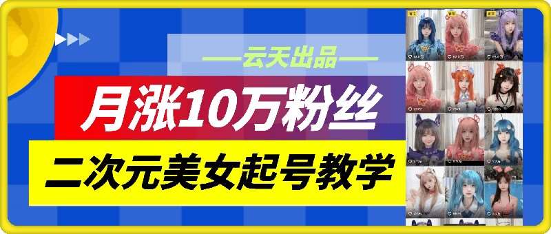 云天二次元美女起号教学，月涨10万粉丝，不判搬运和se情云深网创社聚集了最新的创业项目，副业赚钱，助力网络赚钱创业。云深网创社