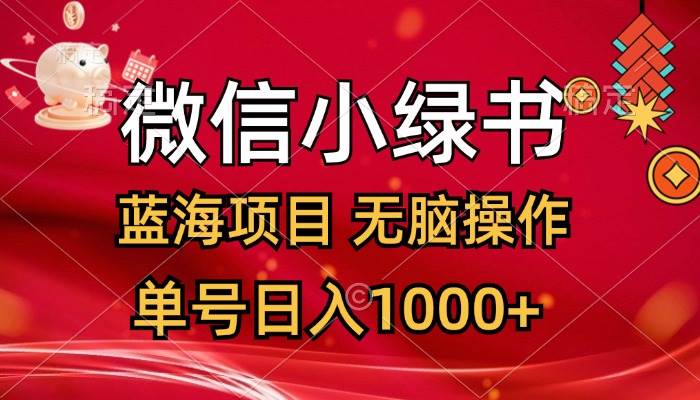 （12237期）微信小绿书，蓝海项目，无脑操作，一天十几分钟，单号日入1000+云深网创社聚集了最新的创业项目，副业赚钱，助力网络赚钱创业。云深网创社