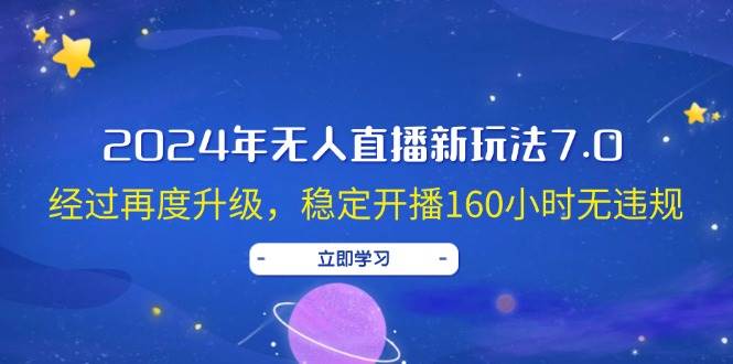 （12341期）2024年无人直播新玩法7.0，经过再度升级，稳定开播160小时无违规，抖音…云深网创社聚集了最新的创业项目，副业赚钱，助力网络赚钱创业。云深网创社