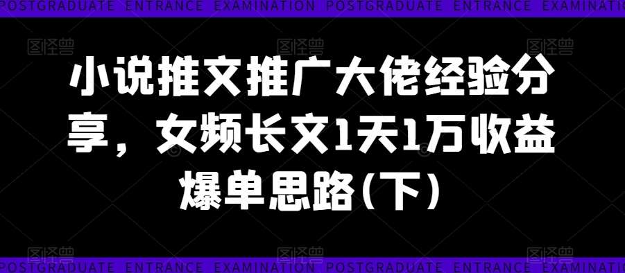 小说推文推广大佬经验分享，女频长文1天1万收益爆单思路(下)云深网创社聚集了最新的创业项目，副业赚钱，助力网络赚钱创业。云深网创社