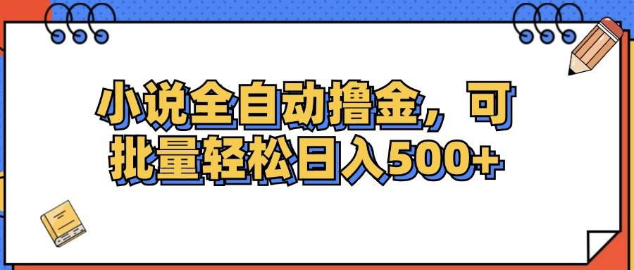 （12244期）小说全自动撸金，可批量日入500+云深网创社聚集了最新的创业项目，副业赚钱，助力网络赚钱创业。云深网创社