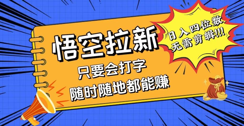 （12408期）会打字就能赚，悟空拉新最新玩法，日入四位数，无需作品，小白也能当天…云深网创社聚集了最新的创业项目，副业赚钱，助力网络赚钱创业。云深网创社