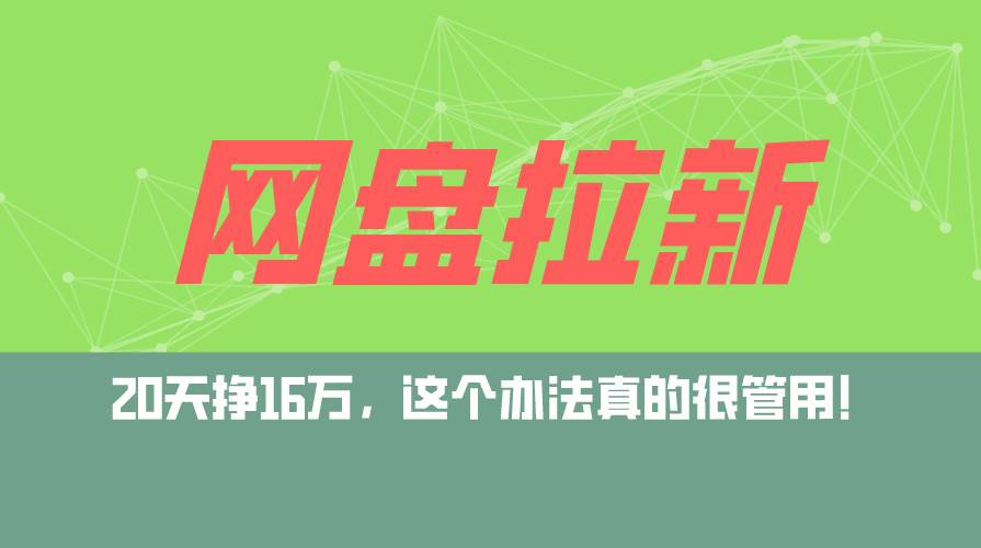 （12294期）网盘拉新+私域运营玩法，零基础入门，小白可操作，当天见效，日入5000+云深网创社聚集了最新的创业项目，副业赚钱，助力网络赚钱创业。云深网创社