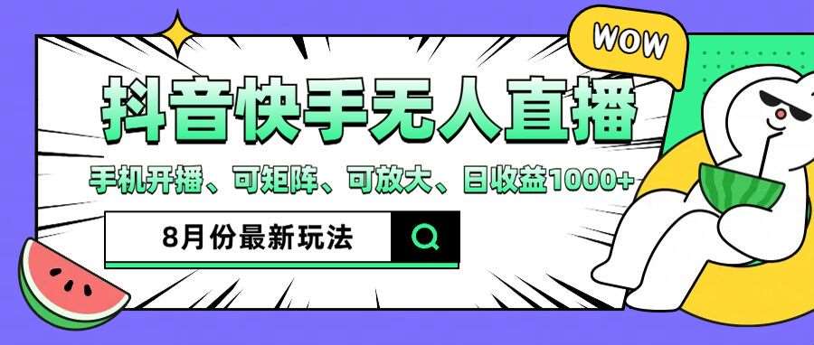 抖音快手8月最新无人直播玩法，手机开播、可矩阵、可放大、日收益1000+【揭秘】云深网创社聚集了最新的创业项目，副业赚钱，助力网络赚钱创业。云深网创社