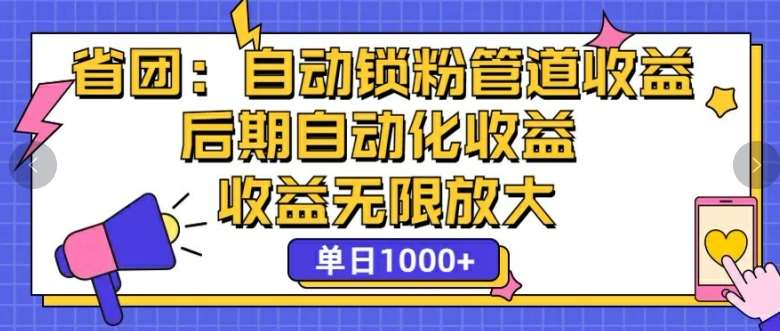 省团：自动化锁粉，管道式收益，后期自动化收益，收益无限放大云深网创社聚集了最新的创业项目，副业赚钱，助力网络赚钱创业。云深网创社