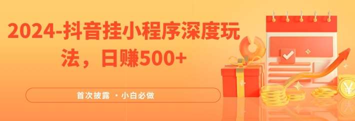 2024全网首次披露，抖音挂小程序深度玩法，日赚500+，简单、稳定，带渠道收入，小白必做【揭秘】云深网创社聚集了最新的创业项目，副业赚钱，助力网络赚钱创业。云深网创社