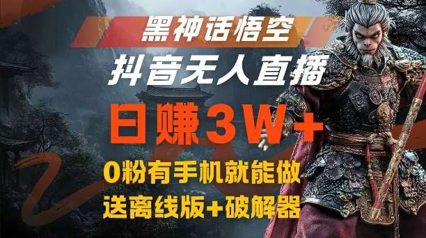 黑神话悟空抖音无人直播，结合网盘拉新，流量风口日赚3W+，0粉有手机就能做【揭秘】云深网创社聚集了最新的创业项目，副业赚钱，助力网络赚钱创业。云深网创社