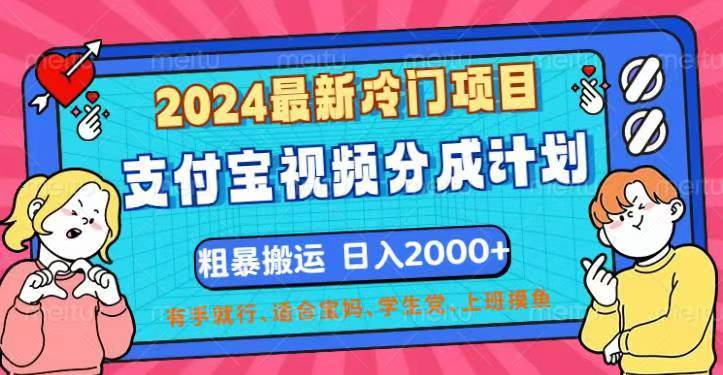 （12407期）2024最新冷门项目！支付宝视频分成计划，直接粗暴搬运，日入2000+，有…云深网创社聚集了最新的创业项目，副业赚钱，助力网络赚钱创业。云深网创社