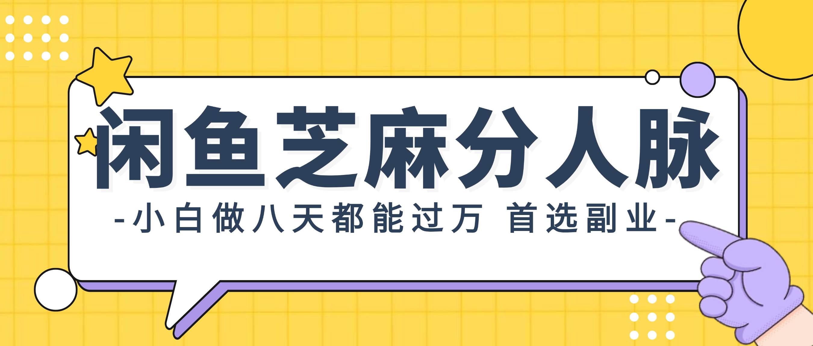 （12090期）闲鱼芝麻分人脉，小白做八天，都能过万！首选副业！云深网创社聚集了最新的创业项目，副业赚钱，助力网络赚钱创业。云深网创社