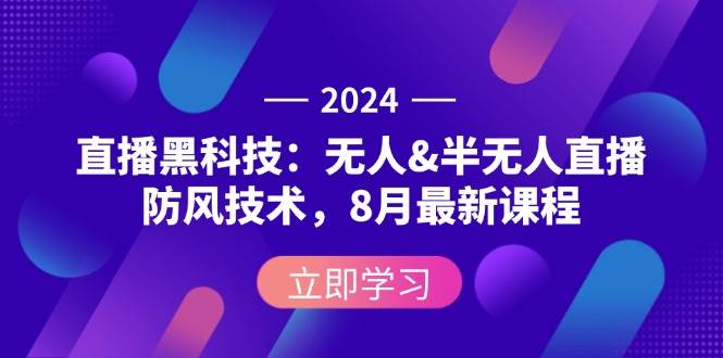 （12381期）2024直播黑科技：无人&半无人直播防风技术，8月最新课程云深网创社聚集了最新的创业项目，副业赚钱，助力网络赚钱创业。云深网创社