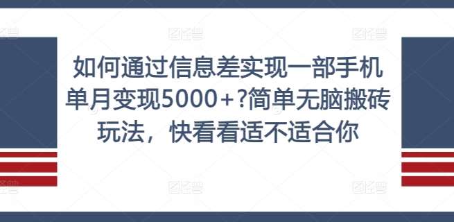 如何通过信息差实现一部手机单月变现5000+?简单无脑搬砖玩法，快看看适不适合你【揭秘】云深网创社聚集了最新的创业项目，副业赚钱，助力网络赚钱创业。云深网创社