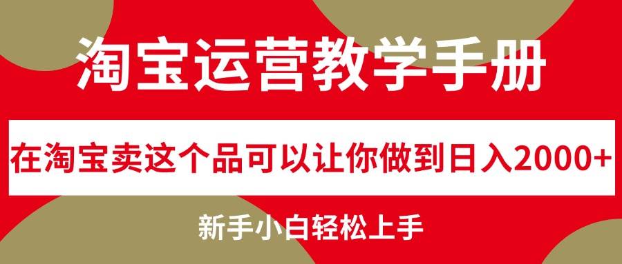 （12351期）淘宝运营教学手册，在淘宝卖这个品可以让你做到日入2000+，新手小白轻…云深网创社聚集了最新的创业项目，副业赚钱，助力网络赚钱创业。云深网创社