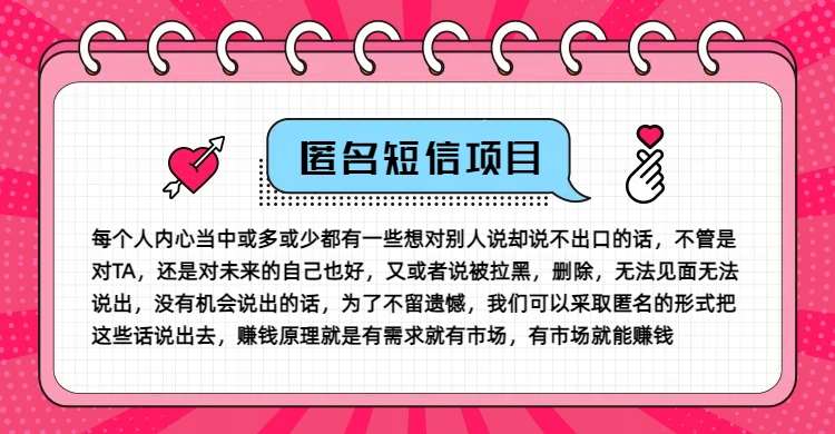 冷门小众赚钱项目，匿名短信，玩转信息差，月入五位数【揭秘】云深网创社聚集了最新的创业项目，副业赚钱，助力网络赚钱创业。云深网创社