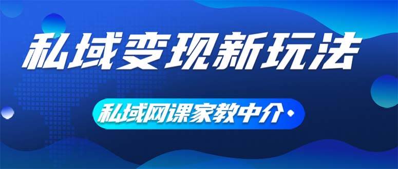 （12089期）私域变现新玩法，网课家教中介，只做渠道和流量，让大学生给你打工、0…云深网创社聚集了最新的创业项目，副业赚钱，助力网络赚钱创业。云深网创社