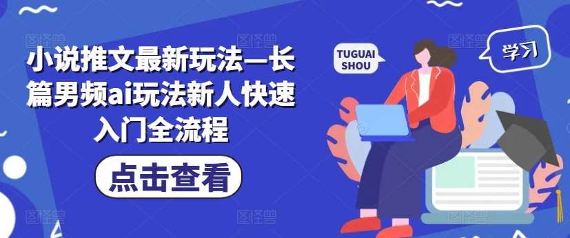 小说推文最新玩法—长篇男频ai玩法新人快速入门全流程云深网创社聚集了最新的创业项目，副业赚钱，助力网络赚钱创业。云深网创社