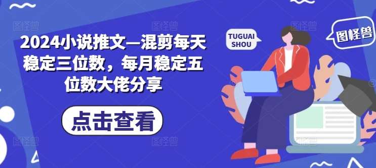 2024小说推文—混剪每天稳定三位数，每月稳定五位数大佬分享云深网创社聚集了最新的创业项目，副业赚钱，助力网络赚钱创业。云深网创社