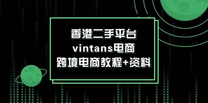 （12054期）香港二手平台vintans电商，跨境电商教程+资料云深网创社聚集了最新的创业项目，副业赚钱，助力网络赚钱创业。云深网创社