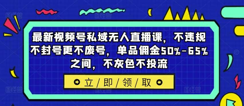 最新视频号私域无人直播课，不违规不封号更不废号，单品佣金50%-65%之间，不灰色不投流云深网创社聚集了最新的创业项目，副业赚钱，助力网络赚钱创业。云深网创社