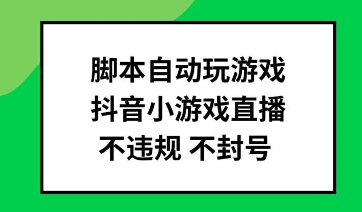 脚本自动玩游戏，抖音小游戏直播，不违规不封号可批量做【揭秘】云深网创社聚集了最新的创业项目，副业赚钱，助力网络赚钱创业。云深网创社