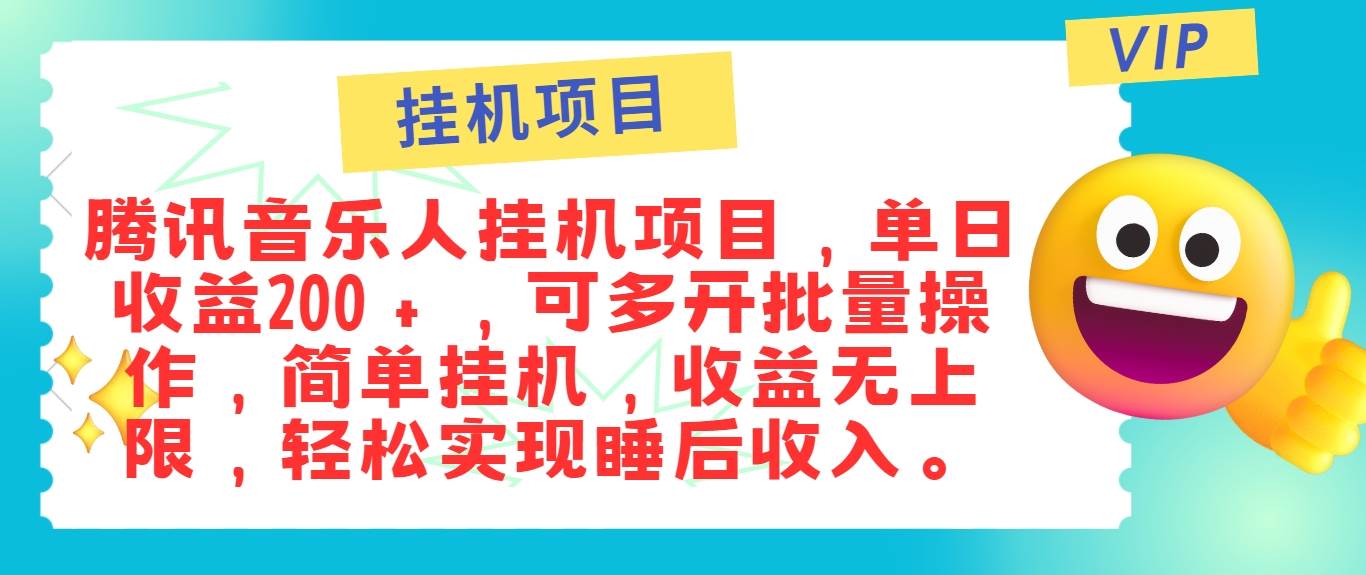 最新正规音乐人挂机项目，单号日入100＋，可多开批量操作，简单挂机操作云深网创社聚集了最新的创业项目，副业赚钱，助力网络赚钱创业。云深网创社