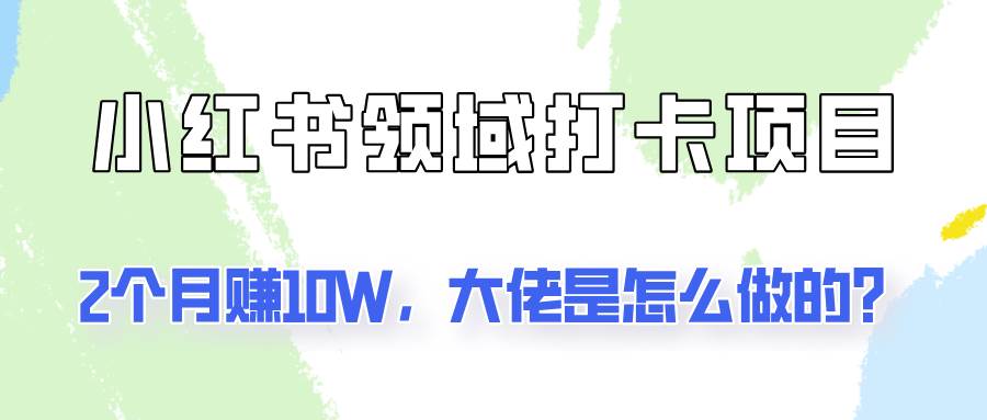 通过小红书领域打卡项目2个月赚10W，大佬是怎么做的？云深网创社聚集了最新的创业项目，副业赚钱，助力网络赚钱创业。云深网创社