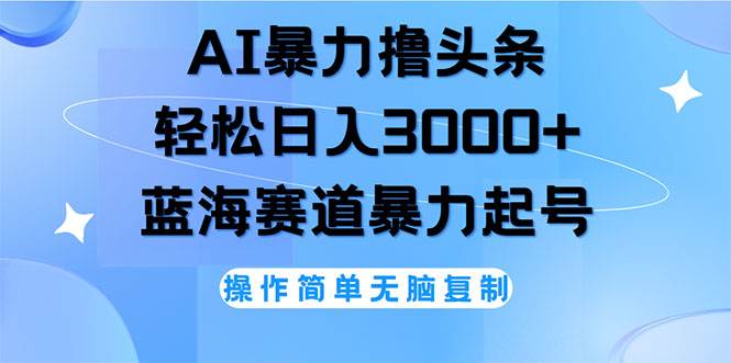 （12181期）AI撸头条，轻松日入3000+无脑操作，当天起号，第二天见收益云深网创社聚集了最新的创业项目，副业赚钱，助力网络赚钱创业。云深网创社