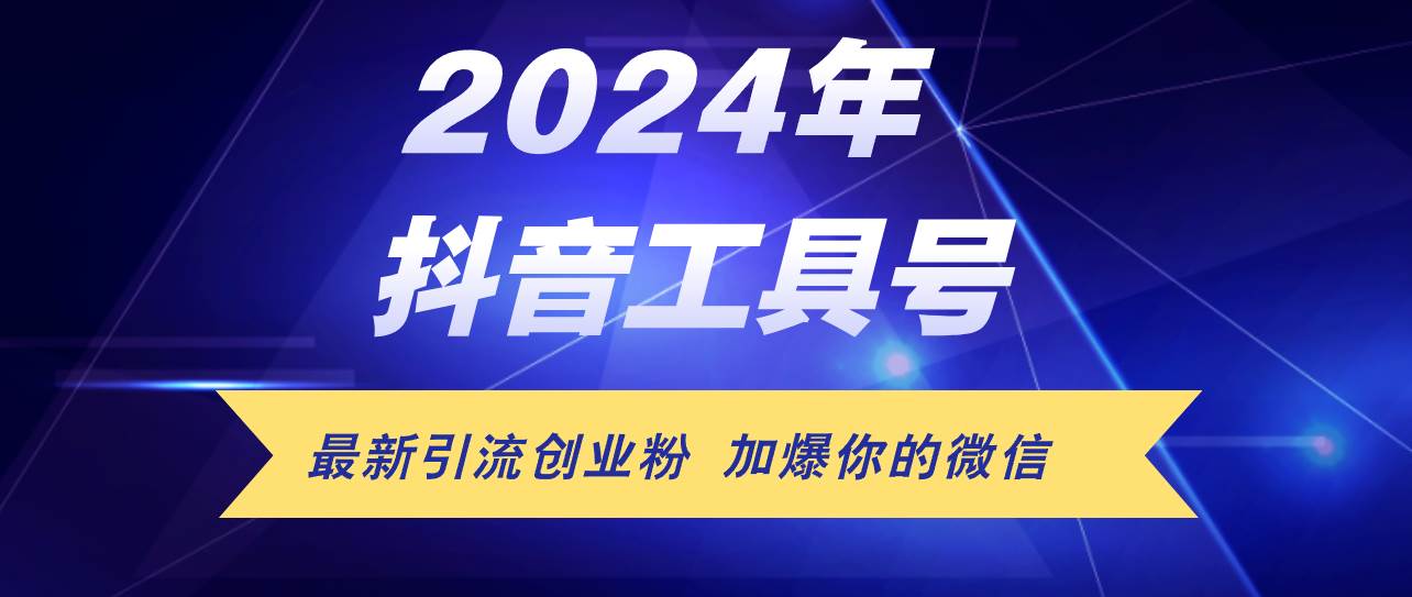 （12149期）24年抖音最新工具号日引流300+创业粉，日入5000+云深网创社聚集了最新的创业项目，副业赚钱，助力网络赚钱创业。云深网创社