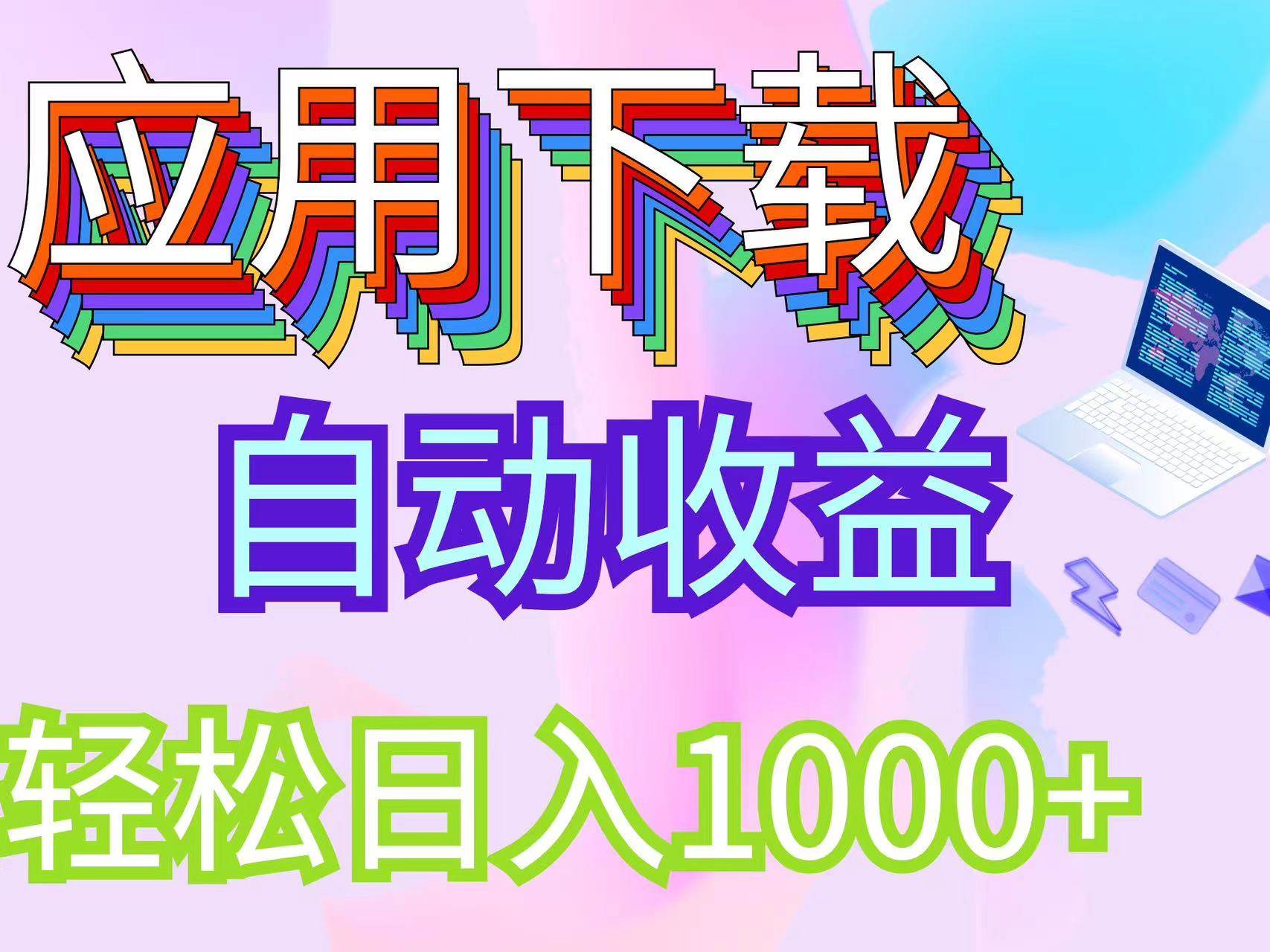 （12334期）最新电脑挂机搬砖，纯绿色长期稳定项目，带管道收益轻松日入1000+云深网创社聚集了最新的创业项目，副业赚钱，助力网络赚钱创业。云深网创社