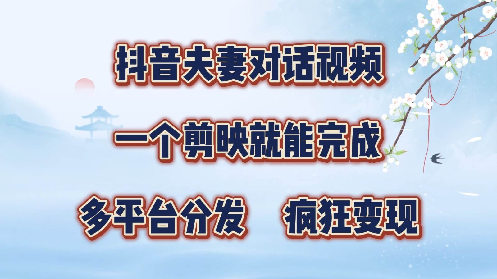 抖音夫妻对话视频，一个剪映就能完成，多平台分发，疯狂涨粉变现云深网创社聚集了最新的创业项目，副业赚钱，助力网络赚钱创业。云深网创社