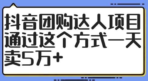 抖音团购达人项目，通过这个方式一天卖5万+【揭秘】云深网创社聚集了最新的创业项目，副业赚钱，助力网络赚钱创业。云深网创社