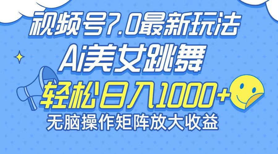 （12403期）最新7.0暴利玩法视频号AI美女，简单矩阵可无限发大收益轻松日入1000+云深网创社聚集了最新的创业项目，副业赚钱，助力网络赚钱创业。云深网创社