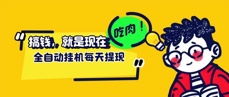 （12562期）最新玩法 头条挂机阅读 全自动操作 小白轻松上手 门槛极低仅需一部手机…云深网创社聚集了最新的创业项目，副业赚钱，助力网络赚钱创业。云深网创社