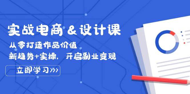 （12654期）实战电商&设计课， 从零打造作品价值，新趋势+实操，开启副业变现云深网创社聚集了最新的创业项目，副业赚钱，助力网络赚钱创业。云深网创社