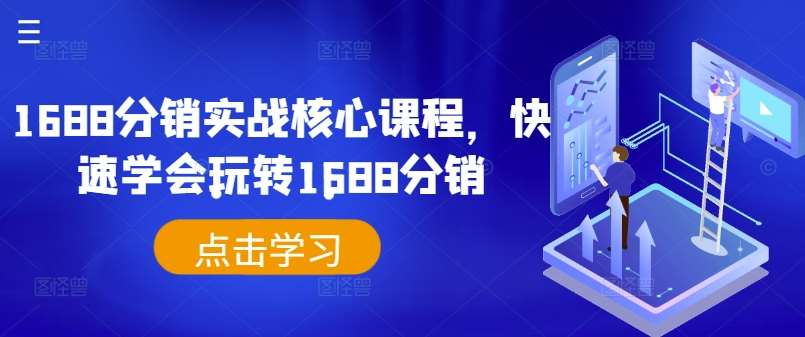 1688分销实战核心课程，快速学会玩转1688分销云深网创社聚集了最新的创业项目，副业赚钱，助力网络赚钱创业。云深网创社