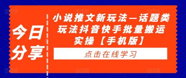 小说推文新玩法—话题类玩法抖音快手批量搬运实操【手机版】云深网创社聚集了最新的创业项目，副业赚钱，助力网络赚钱创业。云深网创社