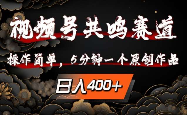 视频号共鸣赛道，操作简单，5分钟1个原创作品，日入几张【揭秘】云深网创社聚集了最新的创业项目，副业赚钱，助力网络赚钱创业。云深网创社