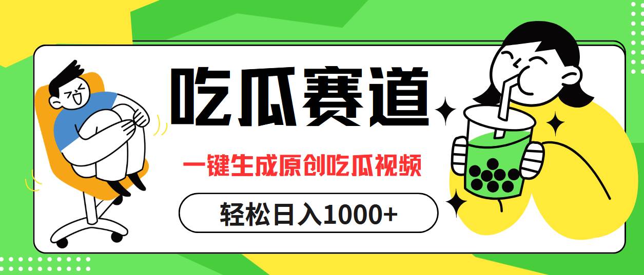 （12713期）吃瓜赛道，一键生成原创吃瓜视频，日入1000+云深网创社聚集了最新的创业项目，副业赚钱，助力网络赚钱创业。云深网创社