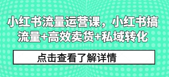 小红书流量运营课，小红书搞流量+高效卖货+私域转化云深网创社聚集了最新的创业项目，副业赚钱，助力网络赚钱创业。云深网创社