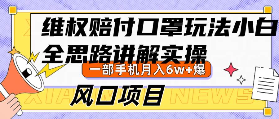 维权赔付口罩玩法，小白也能月入6w+，风口项目实操云深网创社聚集了最新的创业项目，副业赚钱，助力网络赚钱创业。云深网创社